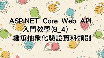【8.模型資料驗證】ASP.NET Core Web API 入門教學(8_4) - 繼承抽象化驗證資料類別