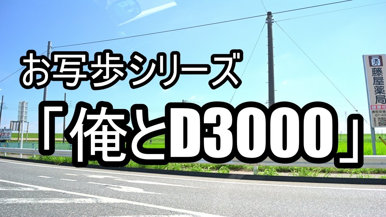 お写歩シリーズ「俺とD3000」 - YouTube
