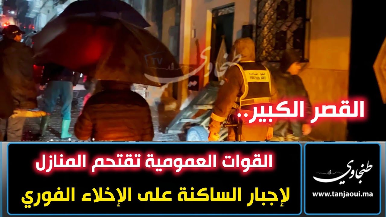 القصر الكبير.. القوات العمومية تقتحم المنازل لإجبار الساكنة على الإخلاء الفوري