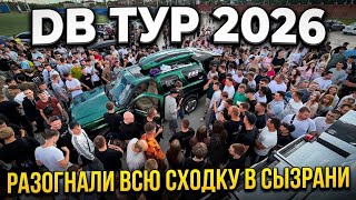 DB ТУР 2026🌍🔉Разогнали Сходку в Сызрани. Валево на Дискавери в Городе