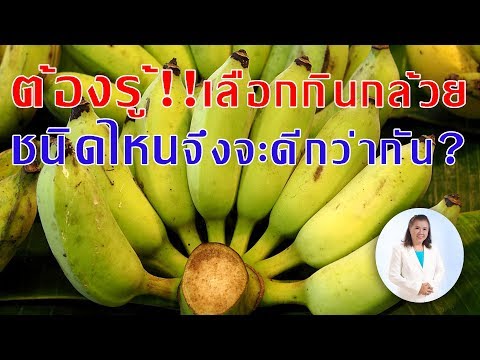 ต้องรู้ !! เลือกกินกล้วยชนิดไหนดีกว่ากัน ? | พี่ปลา Healthy Fish