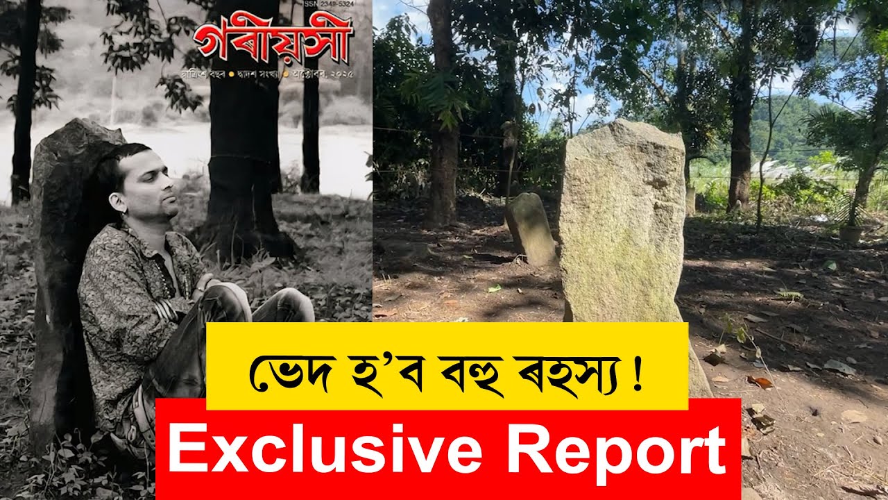 ভেদ হ'ব বহু ৰহস্য!