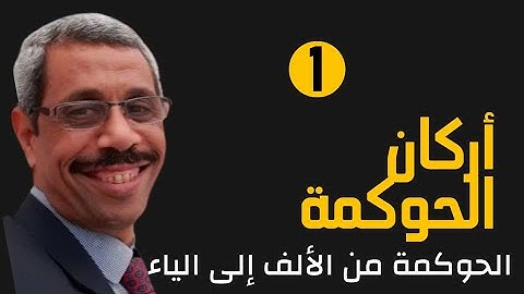 حلقة (1) أركان الحوكمة المؤسسية - الحوكمة من الألف إلى الياء