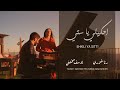 Ehkili Ya Sitti - Yousef Sakhnini Featuring Rana Khoury | احكيلي يا ستي - رنا خوري ويوسف سخنيني