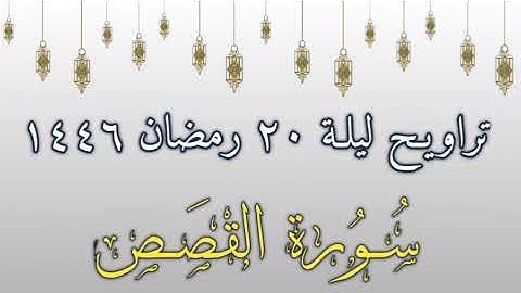 تلاوه من سورة القصص | ليلة ٢٠ رمضان ١٤٤٦