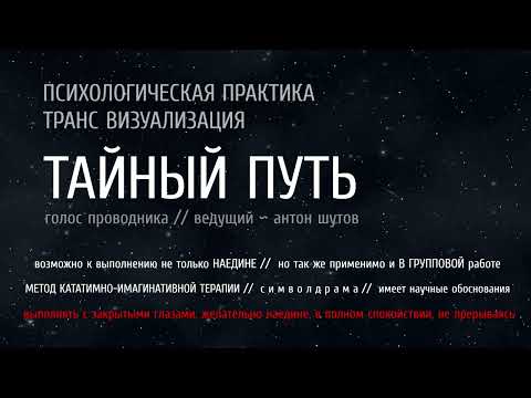 [ ТАЙНЫЙ ПУТЬ ] - транс-визуализация (закрой глаза, слушай и следуй за голосом)