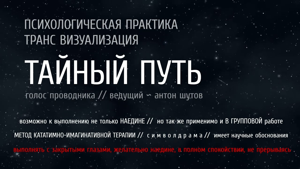 [ ТАЙНЫЙ ПУТЬ ] - транс-визуализация (закрой глаза, слушай и следуй за голосом)