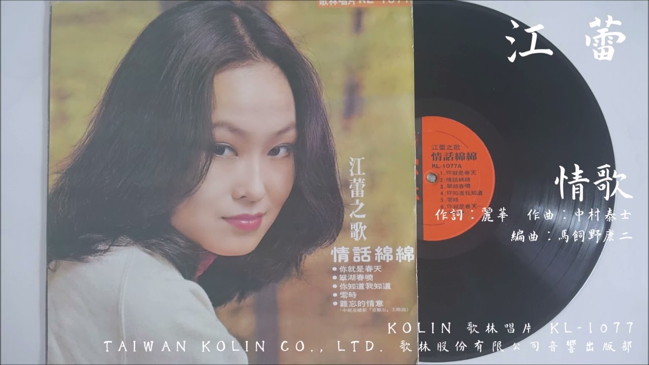 Watch 江蕾 - 情歌 (1976) on YouTube Watch 江蕾 - 情歌 (1976) on YouTube