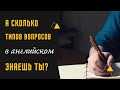 46. Типы вопросов в английском | учимся составлять вопросы на английском