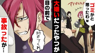 【漫画】昔「ゴミかと思ったわw」→今「助けて...」俺の人生を壊しかけた昔のクラスメイトが目の前で事故に。こんな時だけ助けを求めるそいつに...