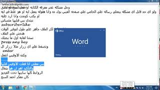 حل مشكله word 2016 في عدم تفعليه فيؤدي الي عدم معرفه الكتابه