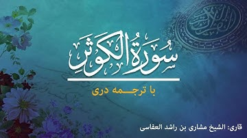 108 - Surah Al-Kawthar  - تلاوت و ترجمه سوره کوثر  به زبان دری