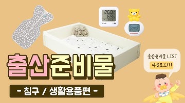 출산준비물 리스트 - 침구용품 편!