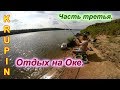 Отдых на Оке. Третья часть.