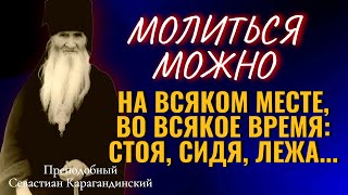 Молиться можно на всяком месте, во всякое время: стоя, сидя, лежа...Преп. Севастиан Карагандинский