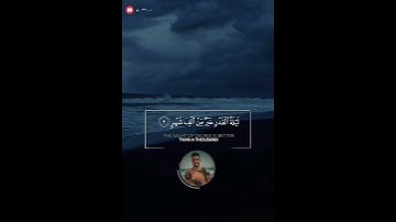 سورة القدر || احمد خضر 💙
