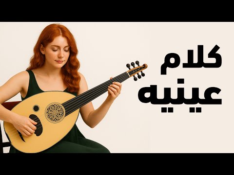 كلام عينيه نهاوند رحلة موسيقية في قلب الشرق موسيقى شرقية بنكهة فارسية ساحرة