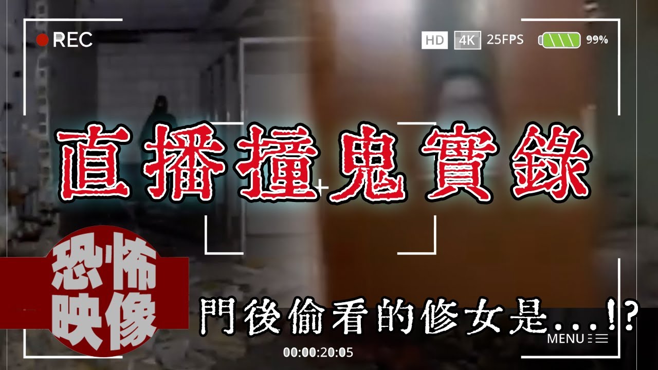 這些畫面你真的「解釋得了嗎？」四個探險直播拍到的超毛畫面！｜下水道先生