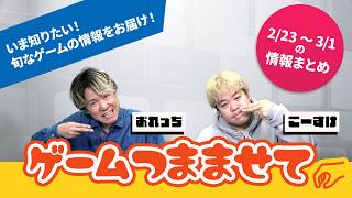 【注目ゲーム情報】おれっち＆こーすけのゲームつまませて_2026年3月第1週 ポケモン,Tokyo Outbreak: Zero,バイオハザード レクイエムなど【4Gamer】