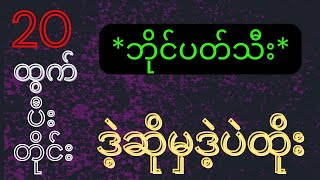 *20*ထွက်ပြီးတိုင်း ဗုဒ္ဓဟူးနေ့ မနက်ဈေး ဒါပဲထိုး #2d#3d#2d live#