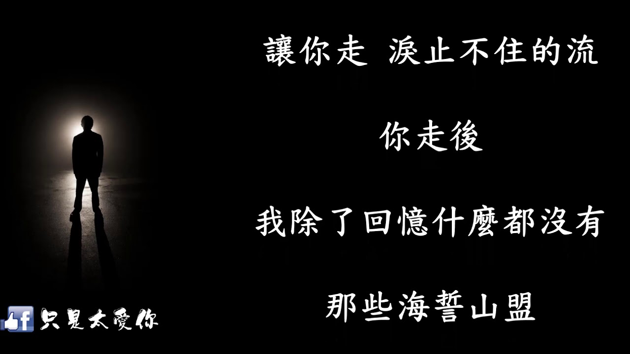 怎麼能說放手就放手 - YouTube