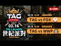 【世紀帝國2決定版】TAG x Growlife 線下活動賽事｜PA5｜公開邀請賽｜HOST BY Wayne Chang