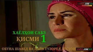 ХАЁЛҲОИ САБЗ ҚИСМИ-1 БО ШАКЛИ ПУРРА | KHAYOLHOI SABZ QISMI-1