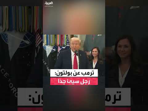 ترمب عن مستشاره السابق بولتون: رجل سيء جدا