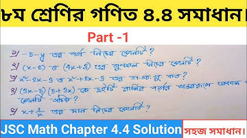 অষ্টম শ্রেণীর গণিত 4.4 সমাধান|| (Part -1)|| JSC Math Chapter 4.4 solution ||JSC Math Chapter 4.4 ||