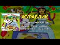 Журавлик Весільна чарочка Весільні пісні Українські пісні 
