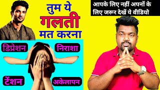 Depression सुशांत सिंह राजपूत जैसी गलती कोई अपना ना कर ले -डिप्रेशन,तनाव, निराशा,अकेलापन सब दूर होगा