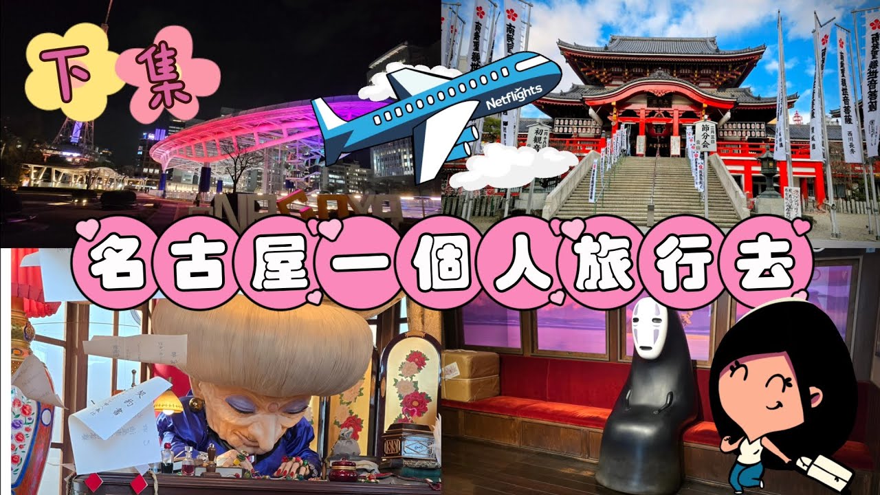 名古屋自由行～下集～流浪去當背包客，玩過之後才知道一點都不無聊！