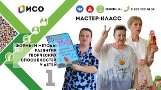 Мастер-класс. Формы и методы развития творческих способностей у детей. Часть 1. Мастер-класс. Формы и методы развития творческих способностей у детей. Часть 1.