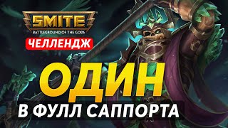 ОДИН В ФУЛЛ САППОРТА ОТ ПОДПИСЧИКА ► SMITE