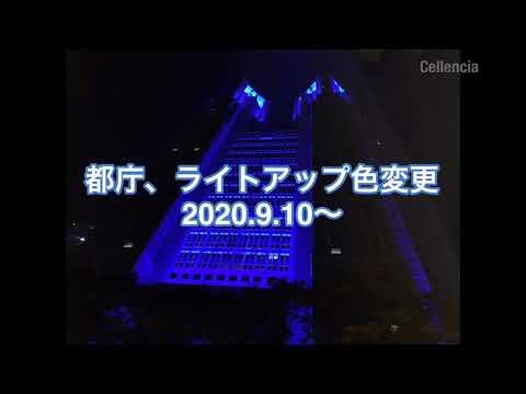 久々に明るい色 都庁ledイルミネーションライトアップカラー変更 Youtube