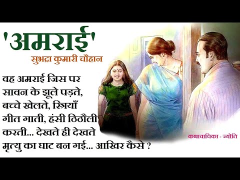 "अमराई" ॥ सुभद्रा कुमारी चौहान कहानी ॥ "Amrai" ॥ Subhadra Kumari Chauhan Story ॥ The Golden Stories