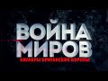 Д/с «Война миров». Киллеры британской короны