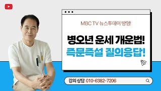 병오년 운세 개운법! 즉문즉설 질의응답식