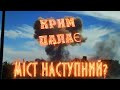 БАВОВНА В КРИМУ. ТІКАЙТЕ ПОКИ МІСТ ІСНУЄ.