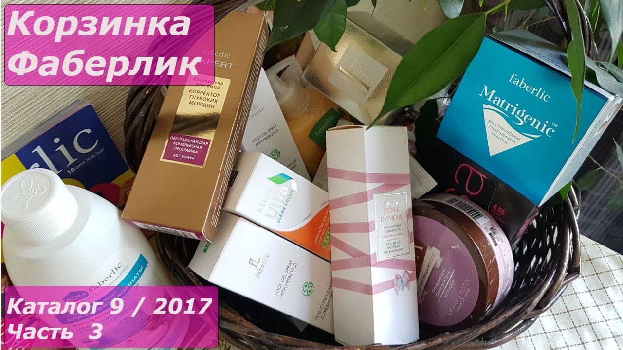 Корзинка Фаберлик. Корзина для невесты от Фаберлик. Продуктовые корзины Фаберлик. Продукты из Фаберлик с отзывами. Заказы по интернету по каталогу