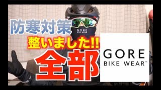 【防寒対策】GORE BIKE WEARで冬季ライドを快適に！！