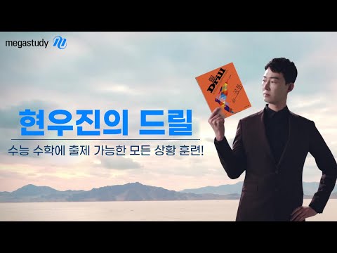 [메가스터디] 수능 수학 대비, 현우진의 약점체크 2023 드릴