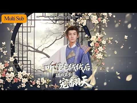 听懂毛绒绒后，摄政王爹爹宠翻天 poster
