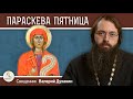 ПАРАСКЕВА ПЯТНИЦА. Почему её всегда очень почитали на Руси ?  Священник Валерий Духанин