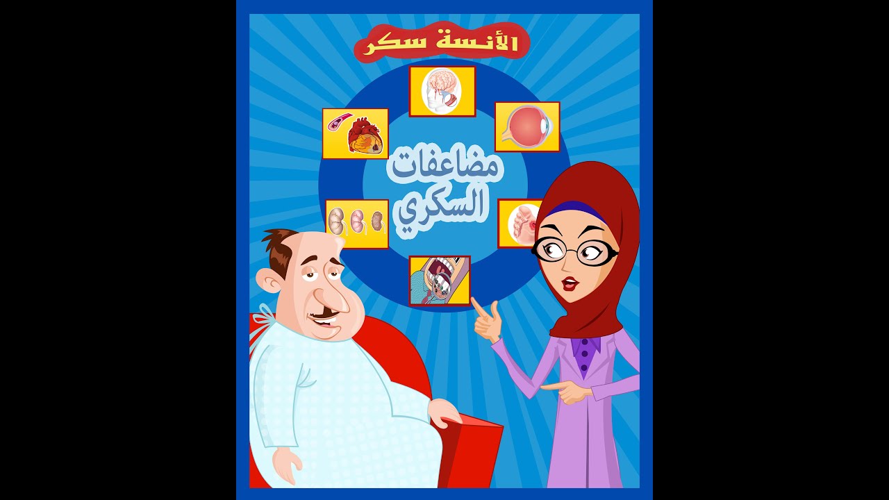 مضاعفات السكري: شريط كرتون تعليمي