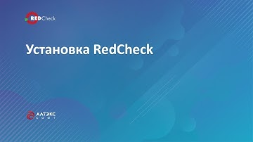 Установка сканера безопасности RedCheck