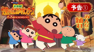 『映画クレヨンしんちゃん 超華麗！灼熱のカスカベダンサーズ』予告①〈2025年8月8日(金)公開〉
