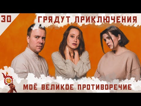 Моё великое противоречие | Dungeons and Dragons | Эпизод 30
