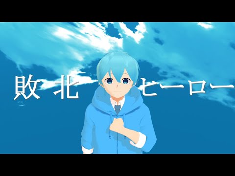 【すとぷりMMD】敗北ヒーロー【ころんくん】