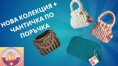 ✨ Уникални ръчно плетени чанти | Rouse Handmade Bags | Нова колекция